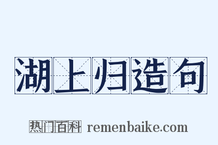 湖上归造句是什么意思的图片